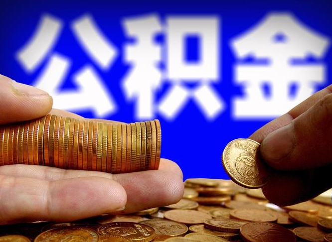 咸阳取公积金手续费2万5（公积金提取2500怎么操作）